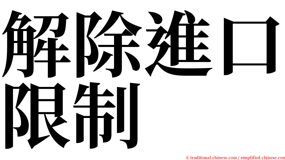 解除進口限制 serif font