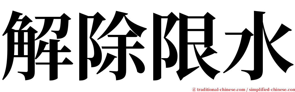 解除限水 serif font