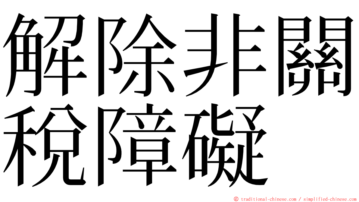 解除非關稅障礙 ming font