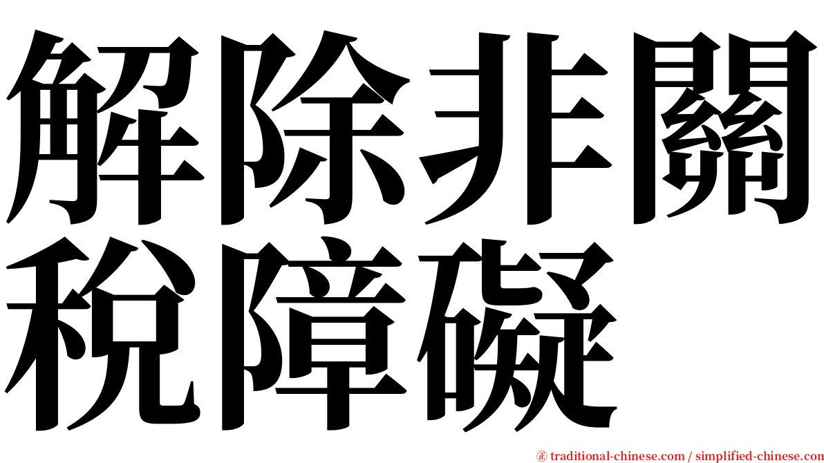 解除非關稅障礙 serif font