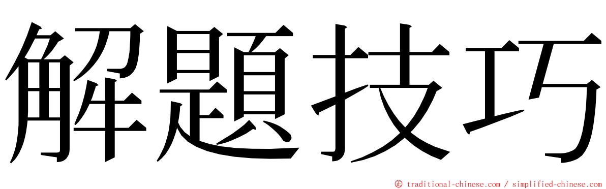 解題技巧 ming font