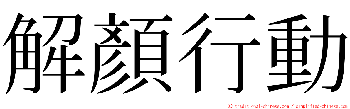 解顏行動 ming font