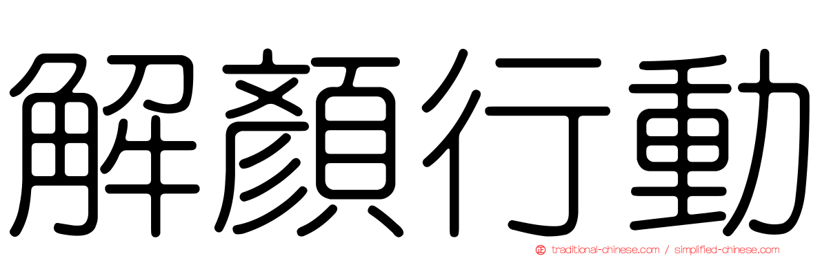 解顏行動