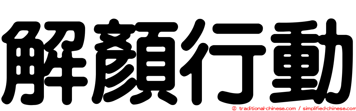 解顏行動