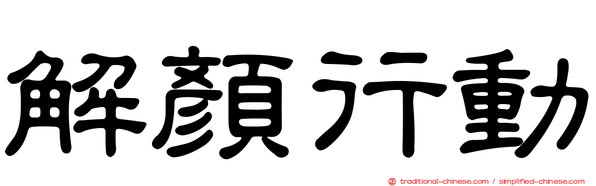 解顏行動