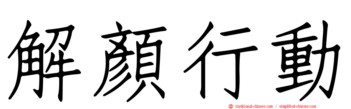 解顏行動