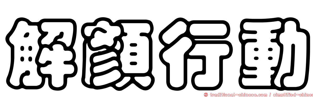 解顏行動