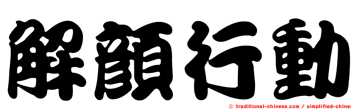 解顏行動