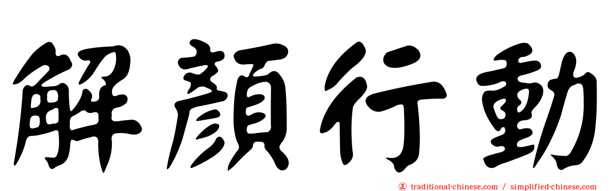 解顏行動