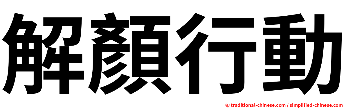 解顏行動