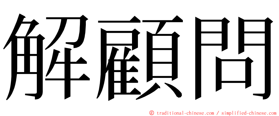 解顧問 ming font