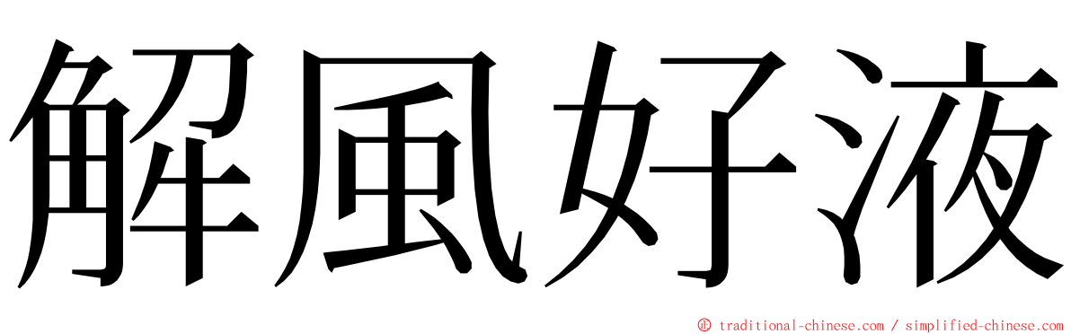 解風好液 ming font