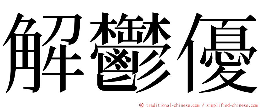 解鬱優 ming font