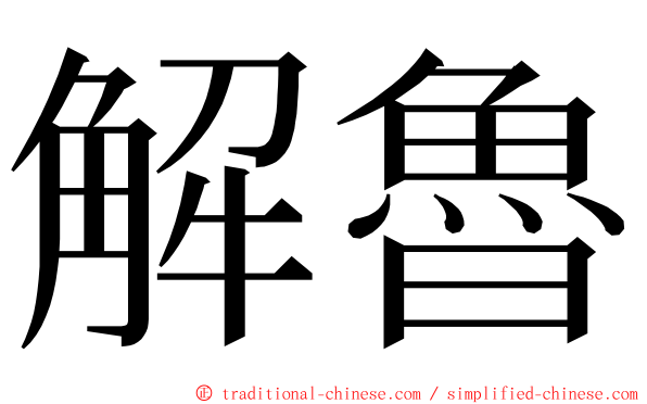 解魯 ming font