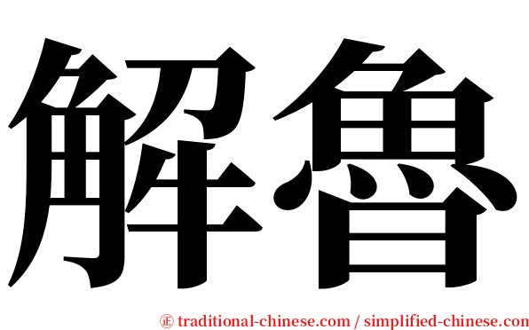 解魯 serif font