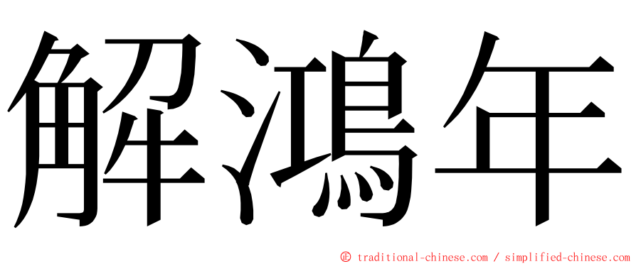 解鴻年 ming font