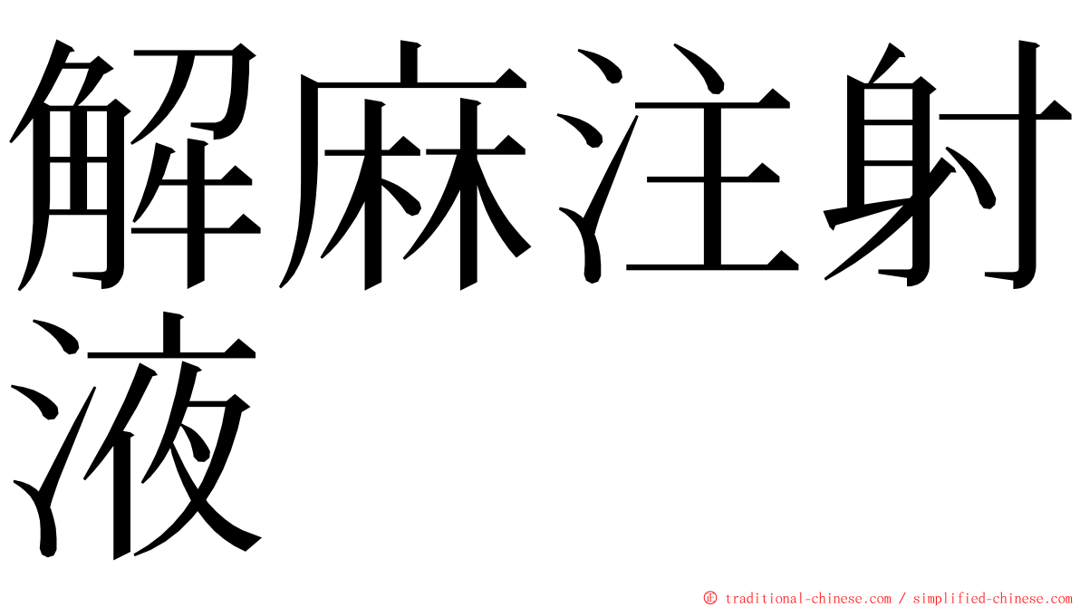 解麻注射液 ming font