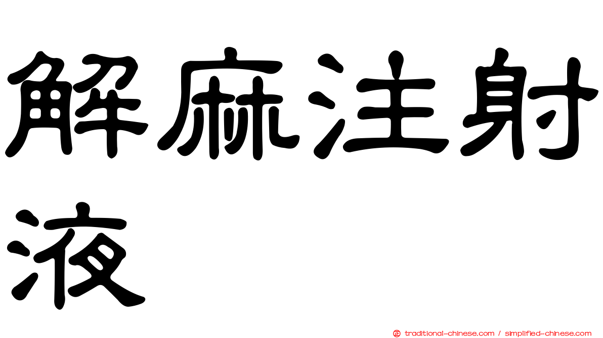 解麻注射液