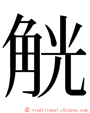 觥 ming font