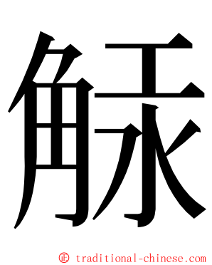 觨 ming font