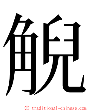 觬 ming font