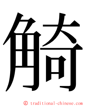 觭 ming font