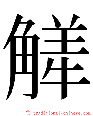 觲 ming font