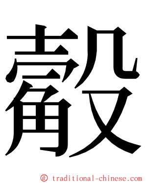 觳 ming font