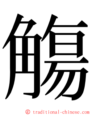 觴 ming font