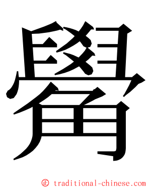 觷 ming font