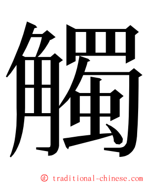 觸 ming font