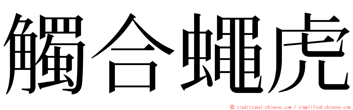 觸合蠅虎 ming font