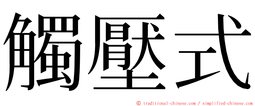 觸壓式 ming font