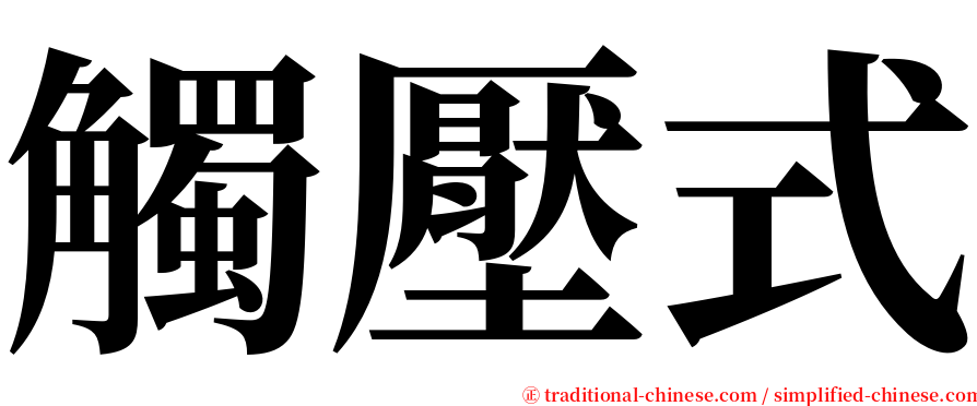 觸壓式 serif font