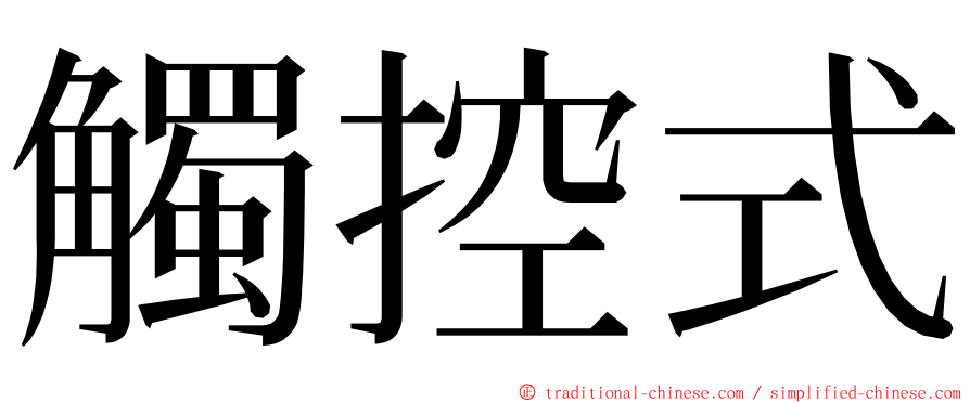 觸控式 ming font