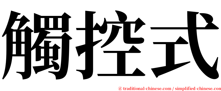 觸控式 serif font