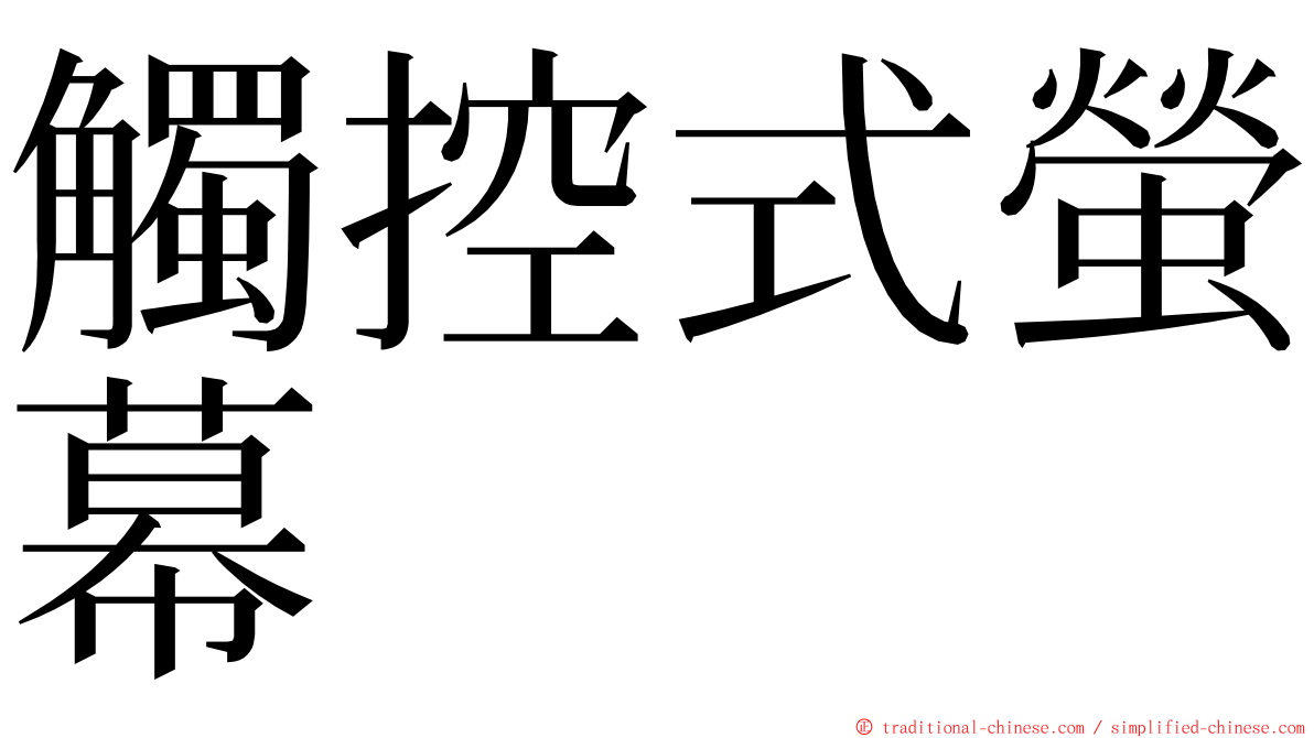 觸控式螢幕 ming font