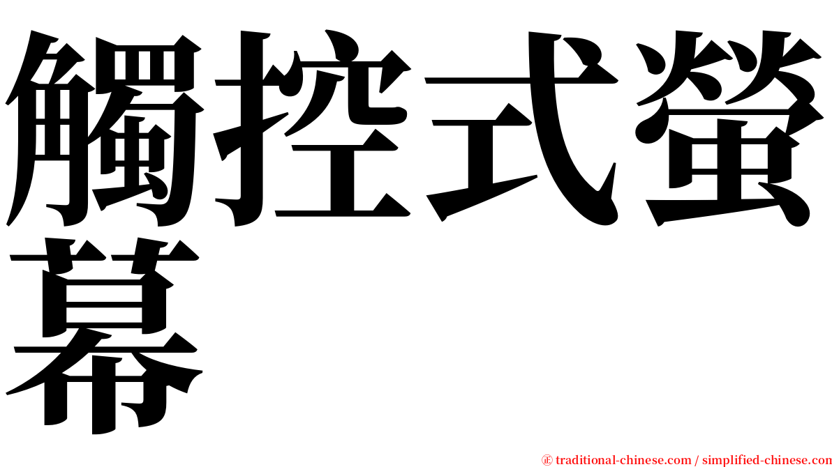 觸控式螢幕 serif font