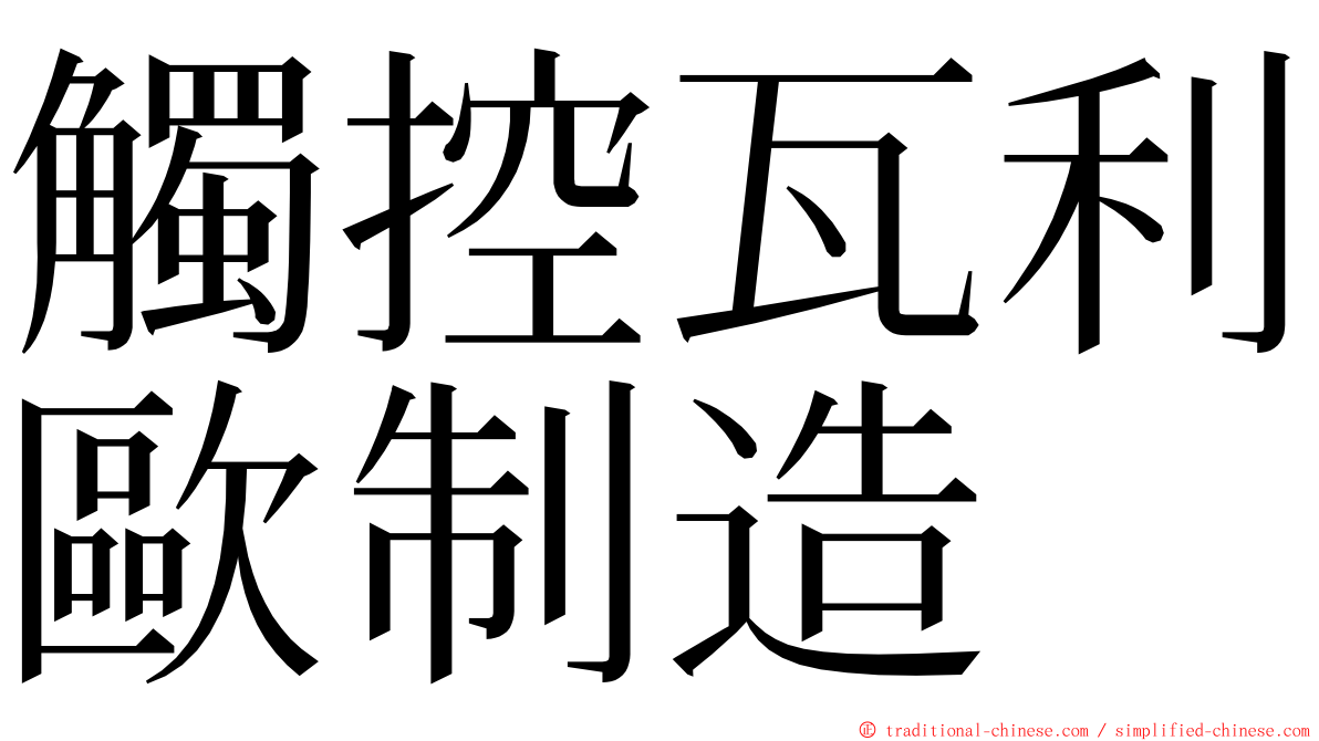 觸控瓦利歐制造 ming font