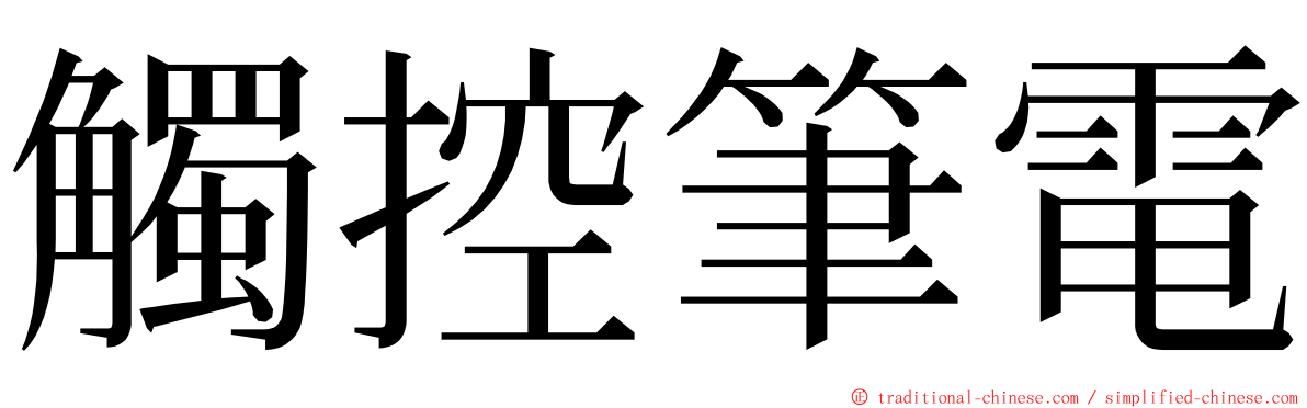 觸控筆電 ming font