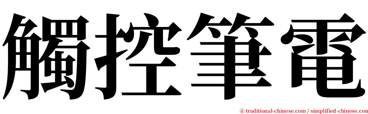 觸控筆電 serif font