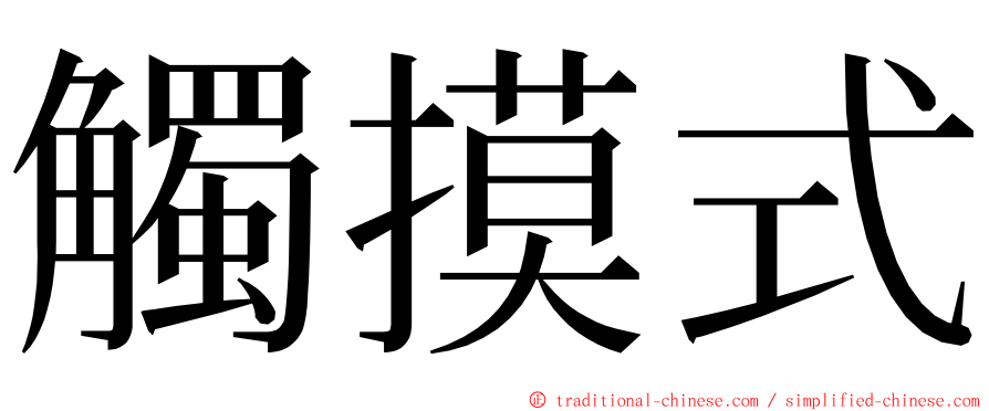 觸摸式 ming font