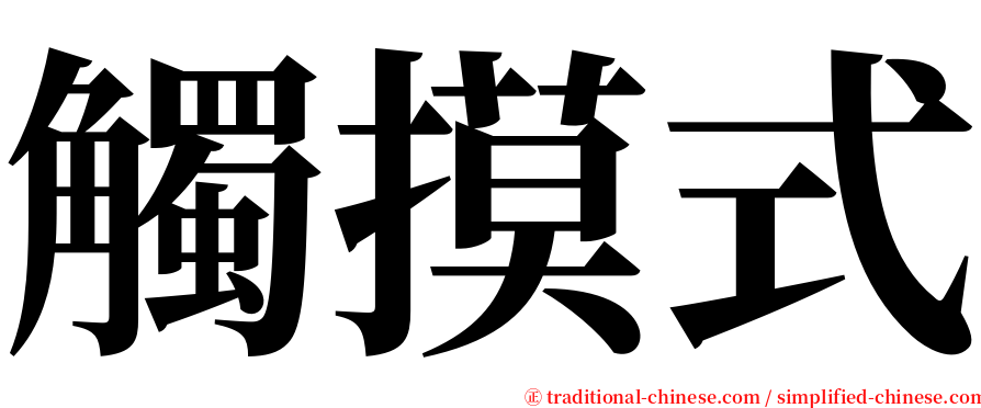 觸摸式 serif font