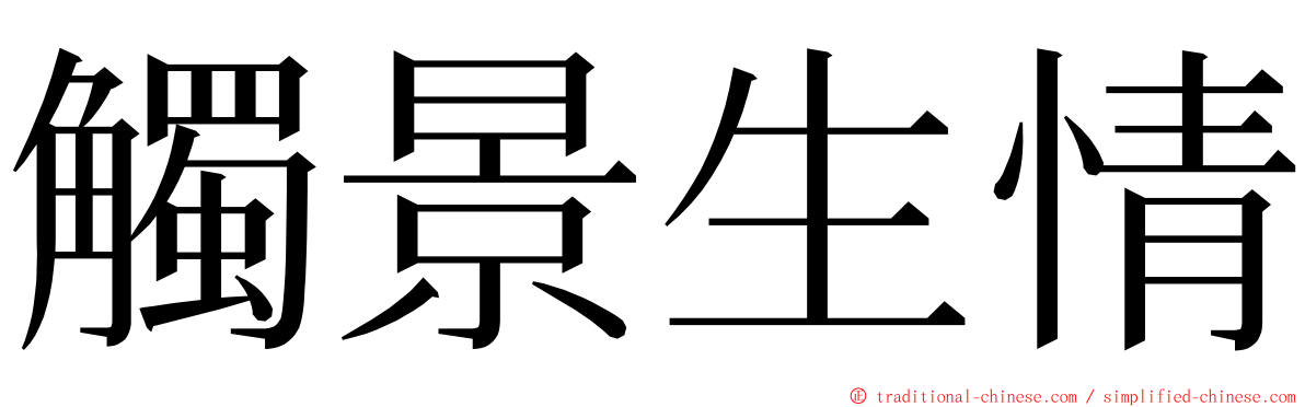 觸景生情 ming font