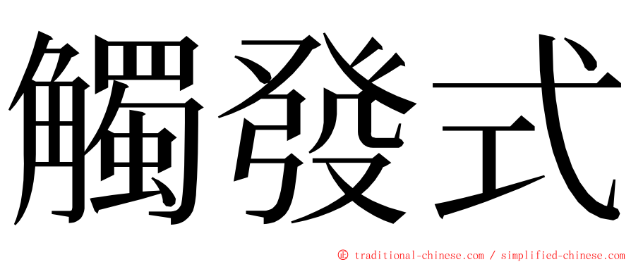 觸發式 ming font