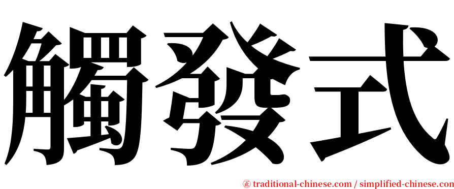 觸發式 serif font