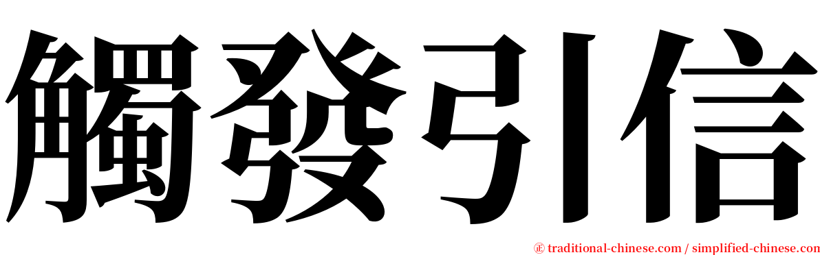 觸發引信 serif font