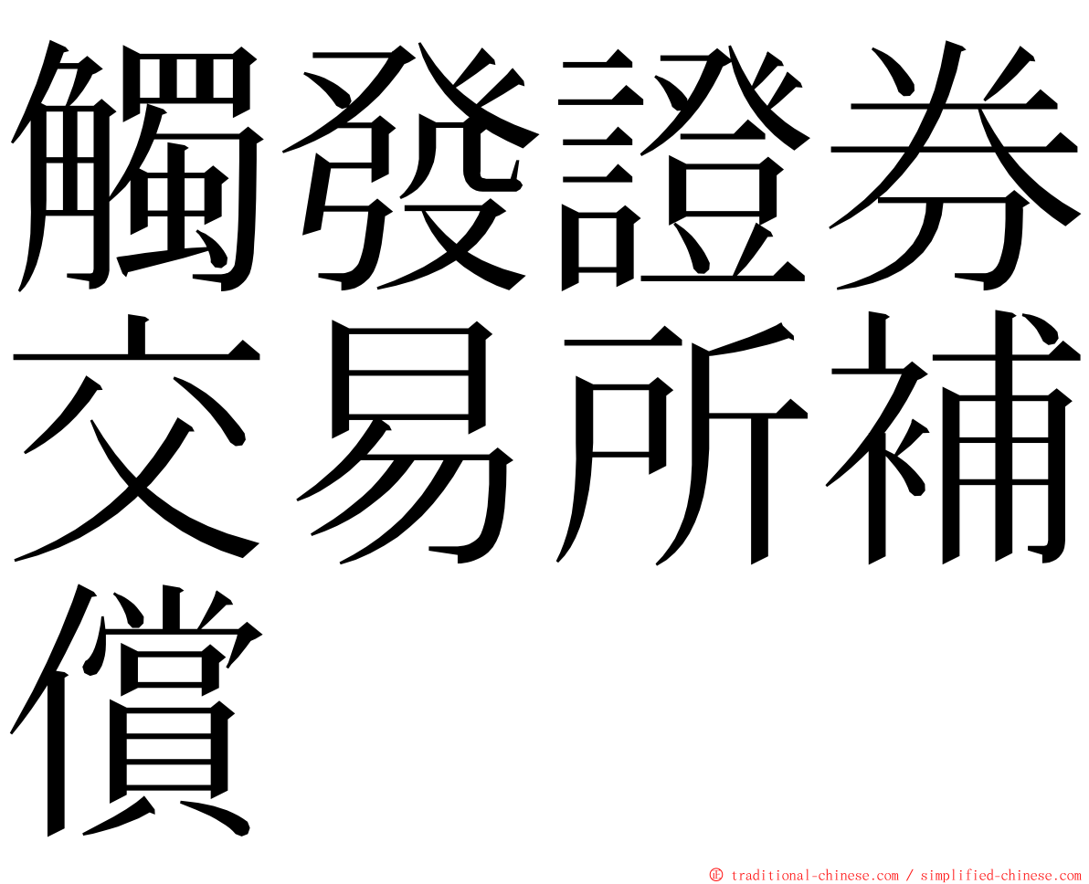 觸發證券交易所補償 ming font