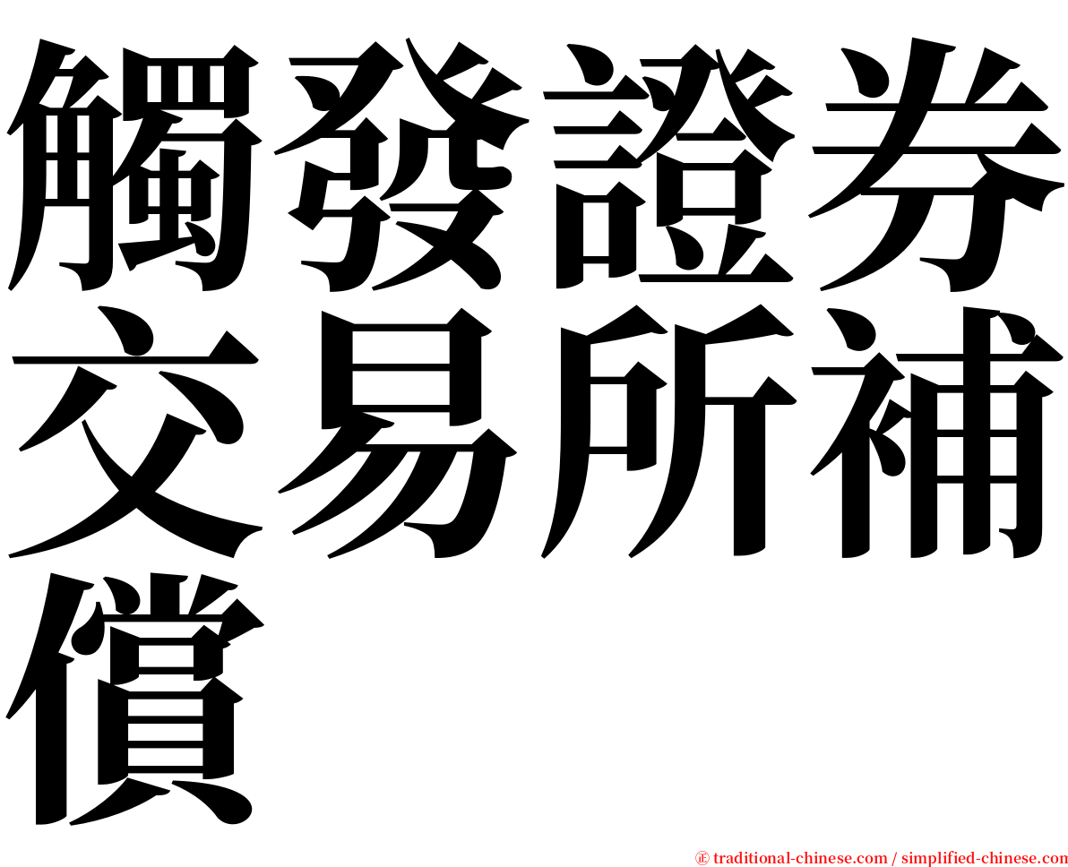 觸發證券交易所補償 serif font