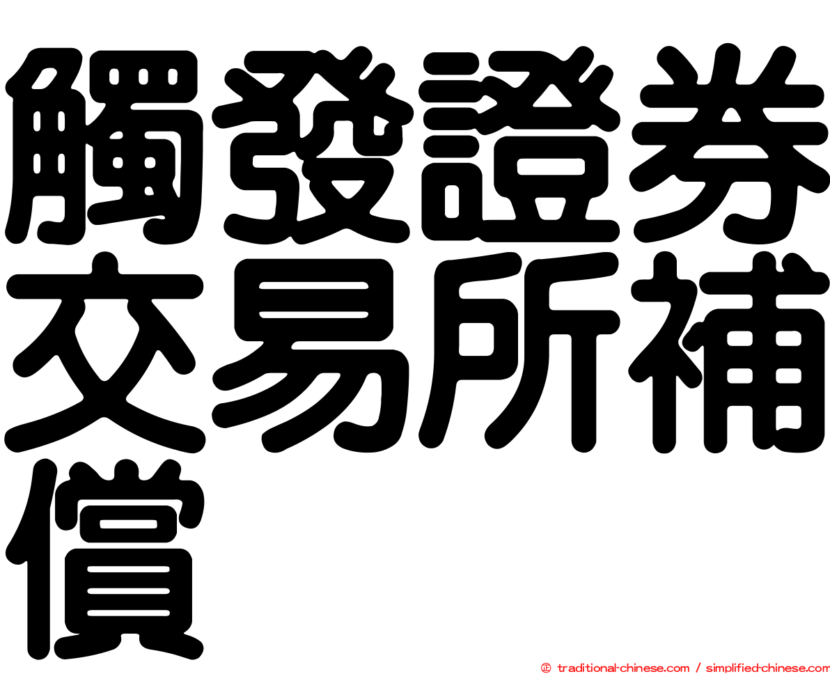 觸發證券交易所補償